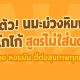 เปิดตัว! นมมะม่วงหิมพานต์ + โกโก้ สูตรไม่ใส่น้ำตาล