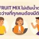 ผลไม้รวมอบแห้งไม่เติมน้ำตาล