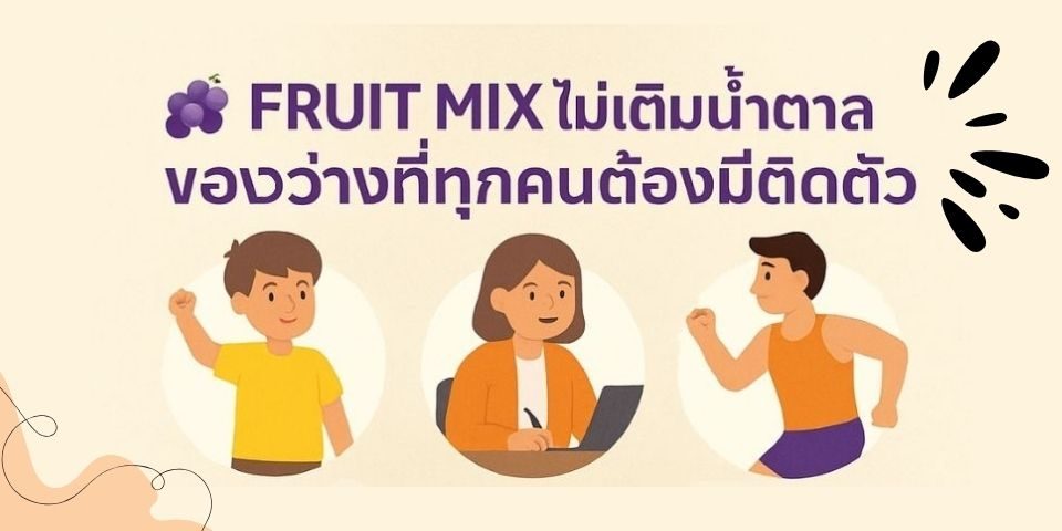ผลไม้รวมอบแห้งไม่เติมน้ำตาล