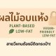 ผลไม้อบแห้ง ของว่างสายวีแกน