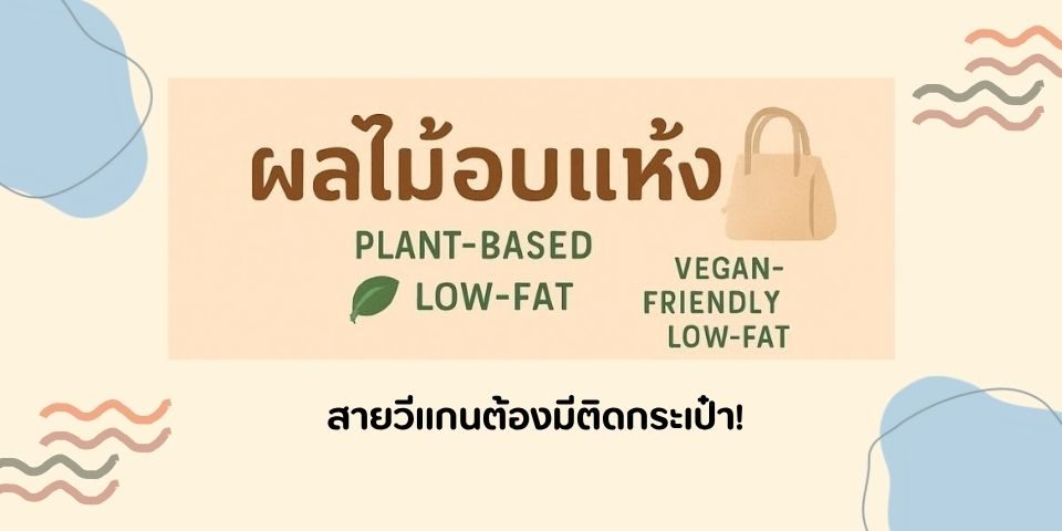 ผลไม้อบแห้ง ของว่างสายวีแกน