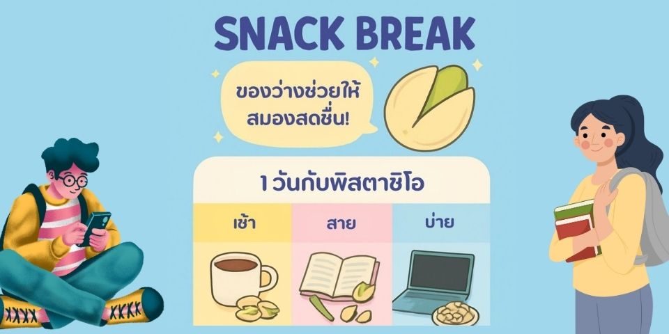 ถั่วพิสตาชิโออบกรอบ พร้อมทาน