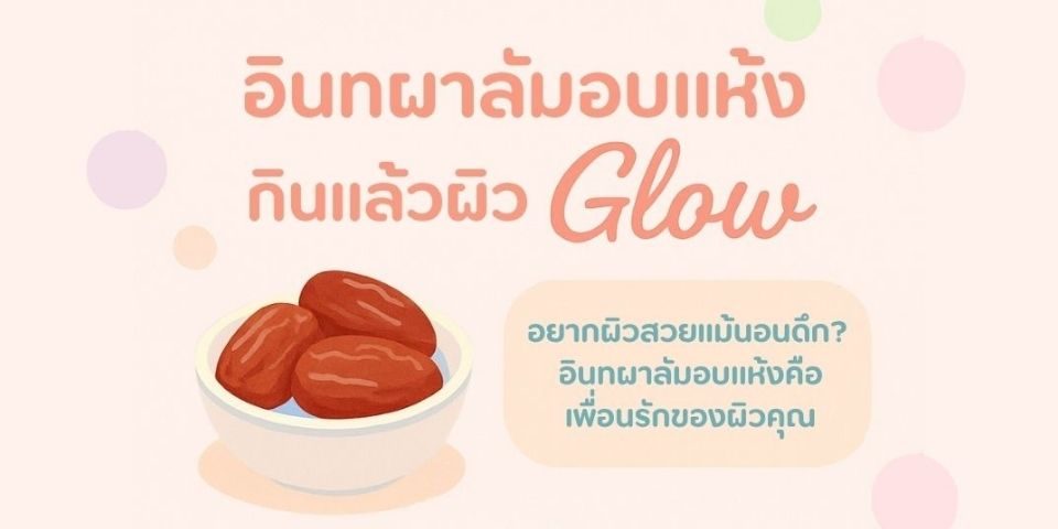 อยากผิวสวยแม้นอนดึก? อินทผาลัมอบแห้งคือเพื่อนรักของผิวคุณ