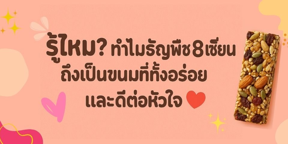 ธัญพืชผลไม้ 8 เซียน อัดแท่ง
