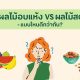 ผลไม้อบแห้ง VS ผลไม้สด แบบไหน ดีอย่างไร?