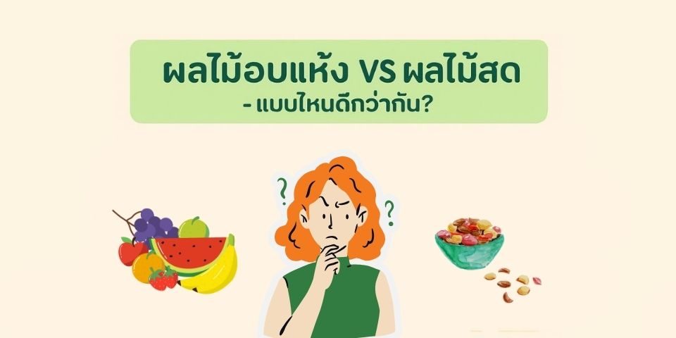 ผลไม้อบแห้ง VS ผลไม้สด แบบไหน ดีอย่างไร?