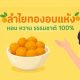 ลำไยทองอบแห้ง – หอม หวาน ธรรมชาติ 100%