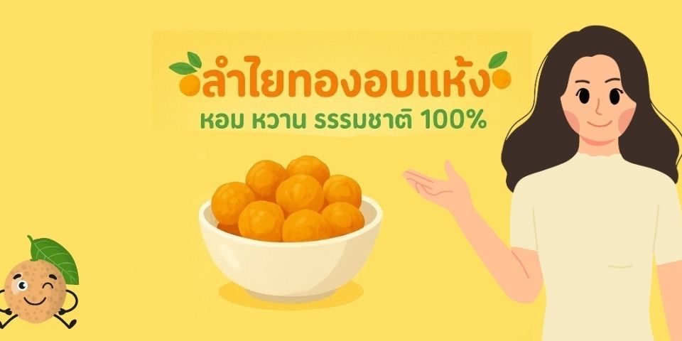 ลำไยทองอบแห้ง – หอม หวาน ธรรมชาติ 100%