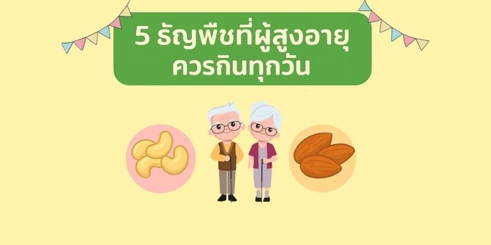 5 ธัญพืชที่ผู้สูงอายุควรกินทุกวัน