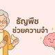 ธัญพืชช่วยเรื่องความจำ พลังวิตามิน E และ Omega-3 จากอัลมอนด์และมะม่วงหิมพานต์