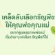 เคล็ดลับเลือกธัญพืชให้คุณพ่อคุณแม่