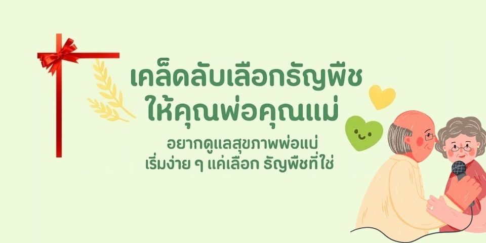 เคล็ดลับเลือกธัญพืชให้คุณพ่อคุณแม่