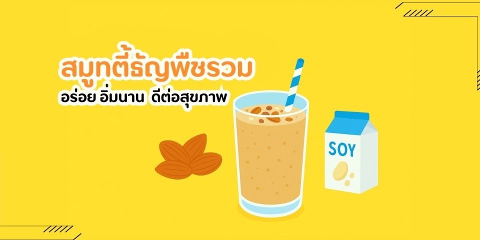 สมูทตี้ธัญพืชรวม