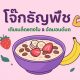 โจ๊กธัญพืช – เติมเมล็ดแตงโม & อัลมอนด์บด เพิ่มโปรตีน