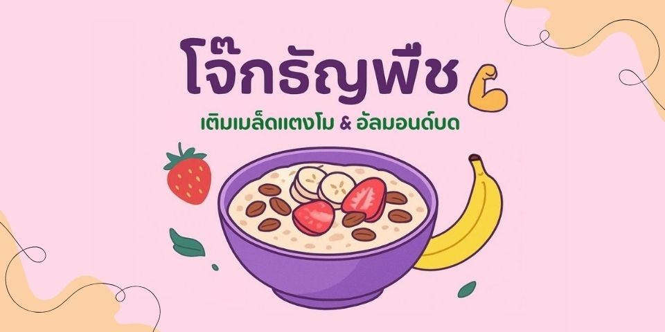 โจ๊กธัญพืช – เติมเมล็ดแตงโม & อัลมอนด์บด เพิ่มโปรตีน