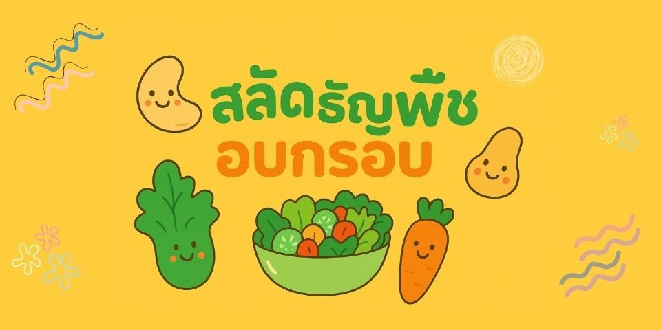 สลัดธัญพืชอบกรอบ – เม็ดมะม่วงหิมพานต์ + พิสตาชิโอ + ผักสด
