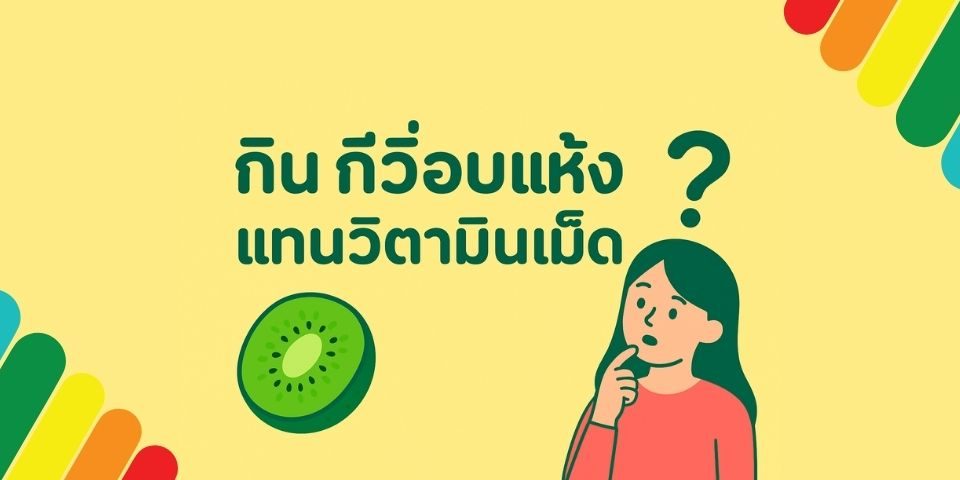 กินกีวี่อบแห้งแทนวิตามินเม็ด ได้หรือเปล่า?