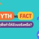 Myth vs Fact ธัญพืชทำให้อ้วนจริงหรือ?