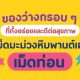 เม็ดมะม่วงหิมพานต์เผา เม็ดท่อน