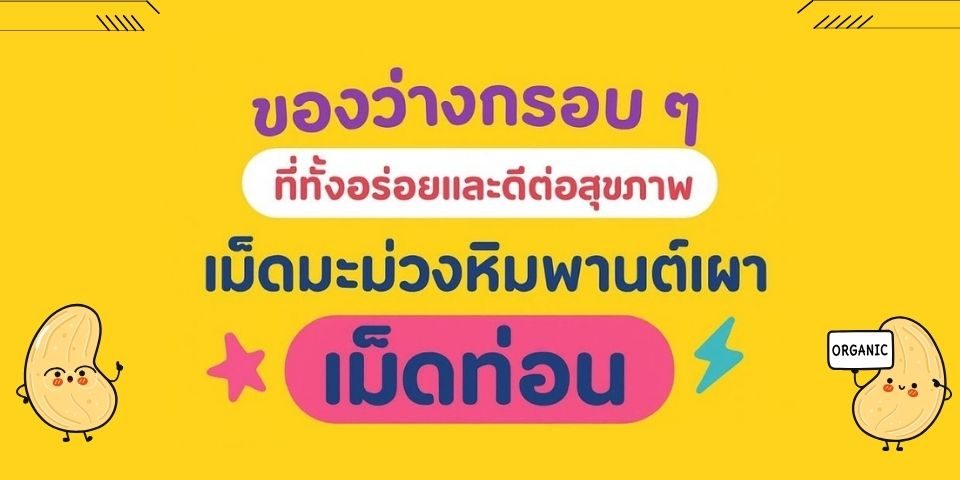 เม็ดมะม่วงหิมพานต์เผา เม็ดท่อน