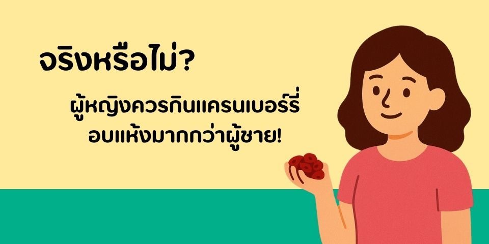 จริงหรือไม่? ผู้หญิงควรกินแครนเบอร์รี่อบแห้งมากกว่าผู้ชาย!