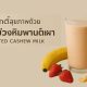 สมูทตี้สุขภาพจากนมมะม่วงหิมพานต์เผา
