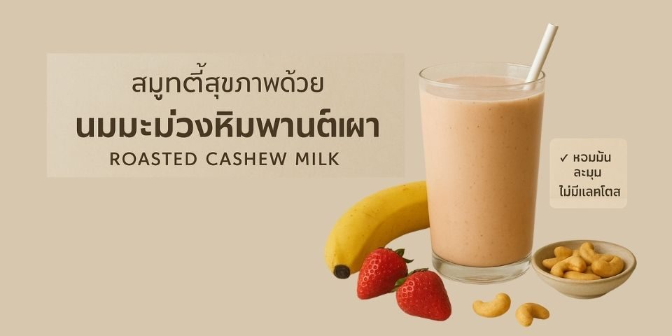 สมูทตี้สุขภาพจากนมมะม่วงหิมพานต์เผา