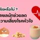 จริงหรือไม่? เฮเซลนัทช่วยลดความเสี่ยงโรคหัวใจ
