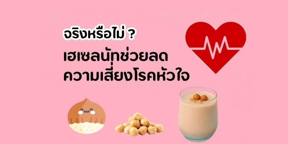 จริงหรือไม่? เฮเซลนัทช่วยลดความเสี่ยงโรคหัวใจ
