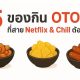 5 ของกิน OTOP ที่สาย Netflix & Chill ต้องมี!