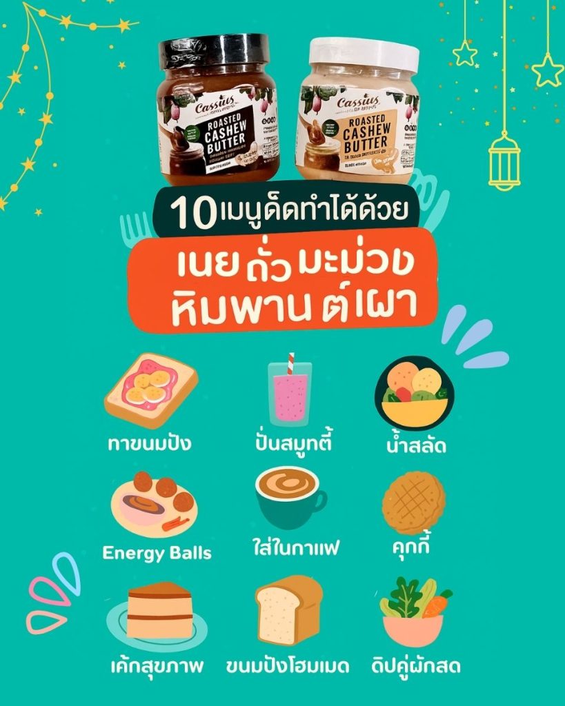 เมนูเด็ดทำได้ด้วยเนยถั่วมะม่วงหิมพานต์เผา