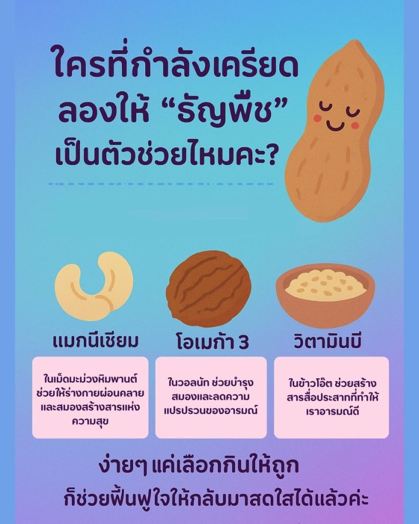 “ธัญพืช” ช่วยคลายเครียด
