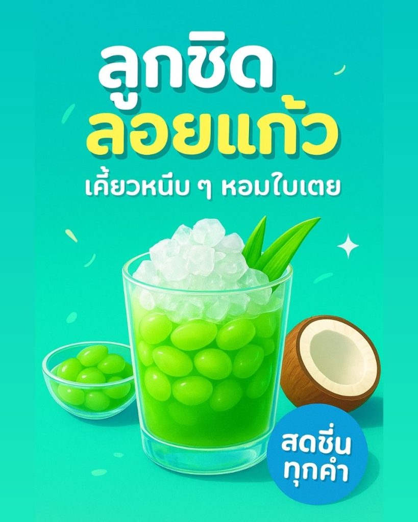 ลูกชิดลอยแก้ว