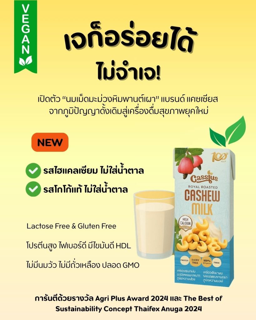 นมเม็ดมะม่วงหิมพานต์
