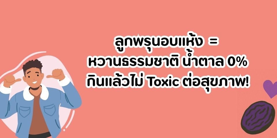 ลูกพรุน Healthy Cheat Snack ของ Gen Z