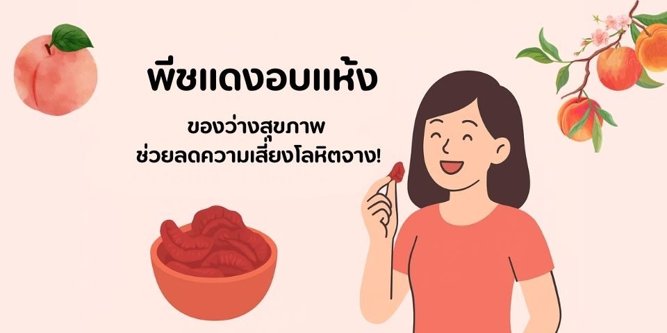 พีชแดงอบแห้ง ของว่างสุขภาพ ช่วยลดความเสี่ยงโลหิตจาง!