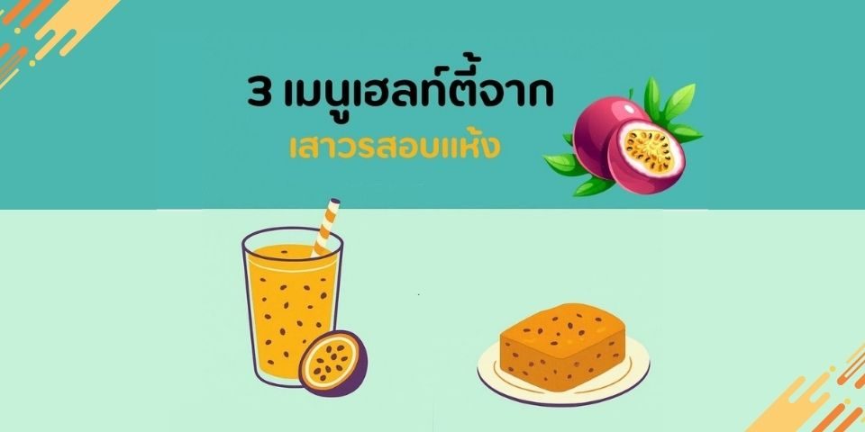 3 เมนูเฮลท์ตี้จาก เสาวรสอบแห้ง