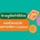 10 เมนูเด็ดทำได้ด้วย เนยถั่วมะม่วงหิมพานต์เผา Cassius