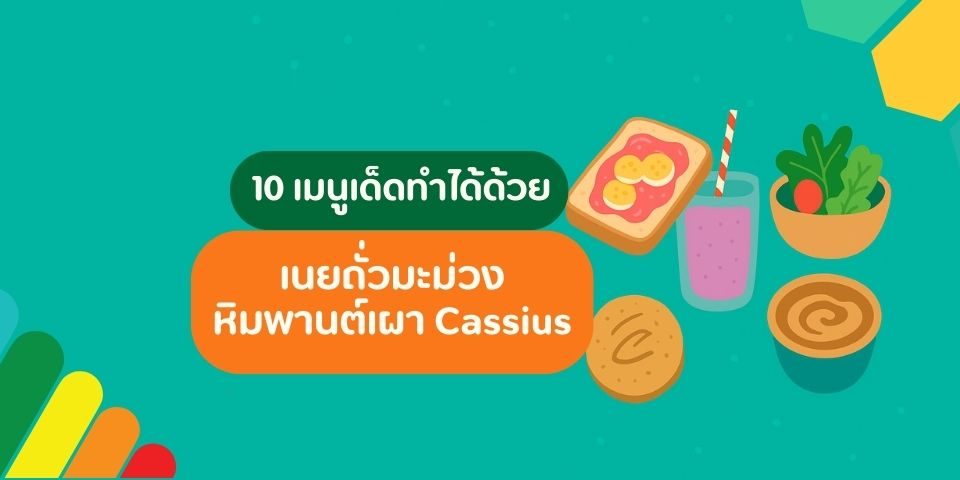 10 เมนูเด็ดทำได้ด้วย เนยถั่วมะม่วงหิมพานต์เผา Cassius