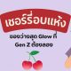 เชอร์รี่อบแห้ง ของว่างสุด Glow