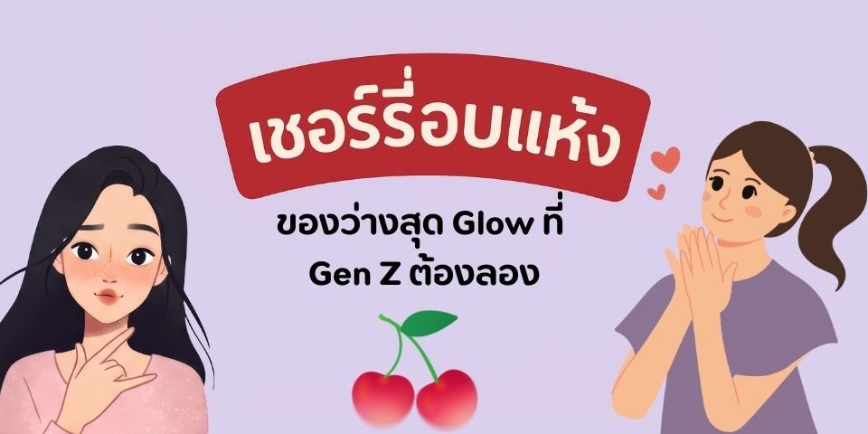 เชอร์รี่อบแห้ง ของว่างสุด Glow