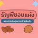 ธัญพืชอบแห้ง ของว่างเพื่อสุขภาพสำหรับเด็ก