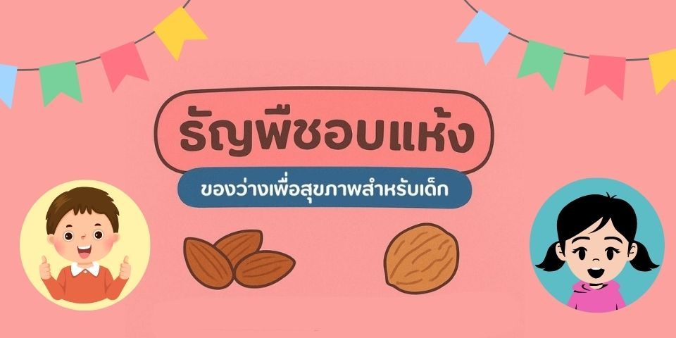 ธัญพืชอบแห้ง ของว่างเพื่อสุขภาพสำหรับเด็ก