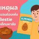 7 เหตุผลที่ #อัลมอนด์อบแห้ง คือ Bestie ของเด็กมหาลัย