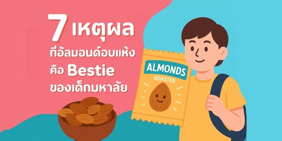 7 เหตุผลที่ #อัลมอนด์อบแห้ง คือ Bestie ของเด็กมหาลัย