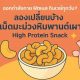 เม็ดมะม่วงหิมพานต์เผา High Protein Snack