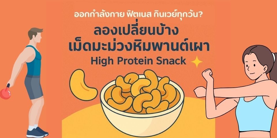 เม็ดมะม่วงหิมพานต์เผา High Protein Snack