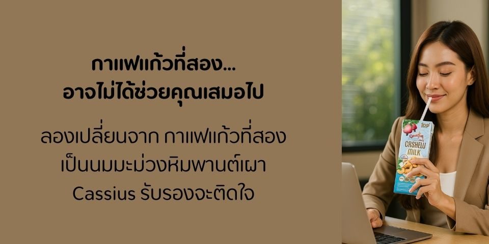 ลองเปลี่ยนจาก กาแฟแก้วที่สอง เป็นนมมะม่วงหิมพานต์เผา Cassius