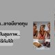 ลงทุนในหุ้น...อาจมีขาดทุนได้ แต่ลงทุนในสุขภาพ...มีแต่ได้กับได้!