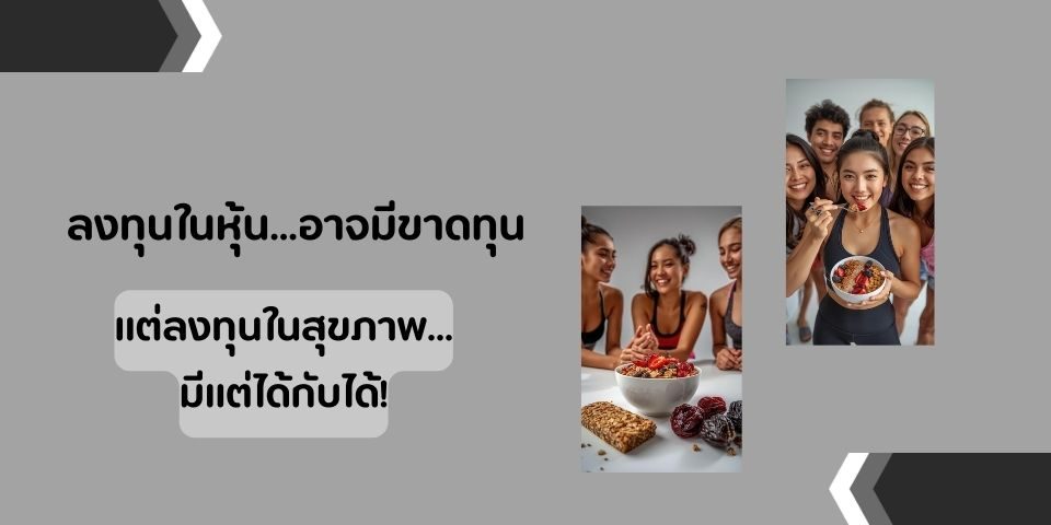 ลงทุนในหุ้น...อาจมีขาดทุนได้ แต่ลงทุนในสุขภาพ...มีแต่ได้กับได้!